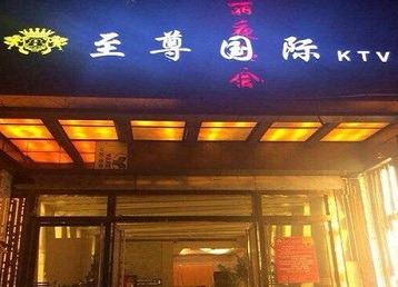 定南哪个KTV少爷男模妹子服务好-至尊国际KTV消费价格服务点评