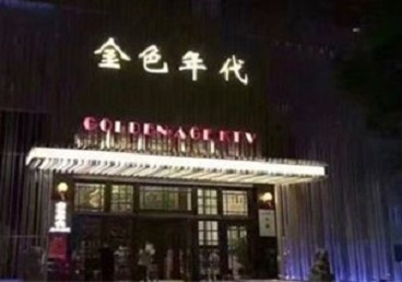 定南KTV陪唱男公关哪家最便宜-金色年代KTV便宜消费点评